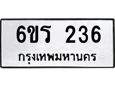 รับจองทะเบียน 236 รถหมวดใหม่  6ขร 236 ทะเบียนมงคล  ผลรวมดี  23