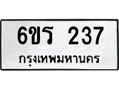 รับจองทะเบียน 237 รถหมวดใหม่  6ขร 237 ทะเบียนมงคล  ผลรวมดี  24