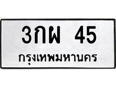 3.ทะเบียนรถ 45 ทะเบียนมงคล  3กผ 45 ผลรวมดี 19