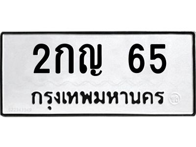3.ทะเบียนรถ  65 ทะเบียนมงคล  2กญ 65 จากกรมขนส่ง