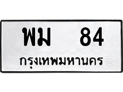 3.ทะเบียนรถ   84 ทะเบียนมงคล  พม  84 จากกรมขนส่ง