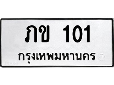 3.ทะเบียนรถ  101 ทะเบียนมงคล  ภข 101 ผลรวมดี 5