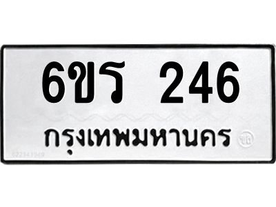 รับจองทะเบียน 246 รถหมวดใหม่  6ขร 246 ทะเบียนมงคล  ผลรวมดี  24
