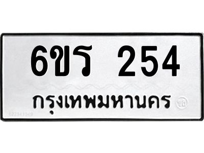 รับจองทะเบียน 254 รถหมวดใหม่  6ขร 254 ทะเบียนมงคล  ผลรวมดี  23