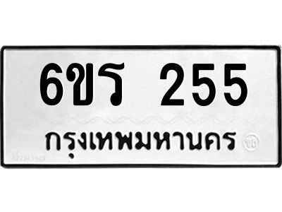 รับจองทะเบียน 255 รถหมวดใหม่  6ขร 255 ทะเบียนมงคล  ผลรวมดี  24