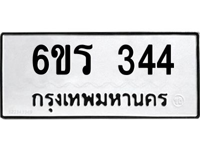 รับจองทะเบียน 344 รถหมวดใหม่  6ขร 344 ทะเบียนมงคล  ผลรวมดี  23