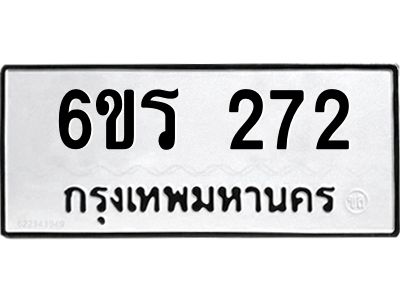 รับจองทะเบียน 272 รถหมวดใหม่  6ขร 272 ทะเบียนมงคล  ผลรวมดี  23