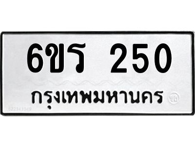 รับจองทะเบียน 250 รถหมวดใหม่  6ขร 250 ทะเบียนมงคล  ผลรวมดี  19