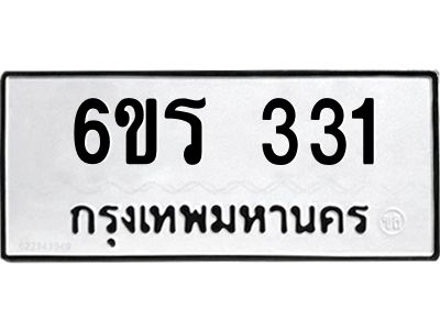 รับจองทะเบียน 331 รถหมวดใหม่  6ขร 331 ทะเบียนมงคล  ผลรวมดี  19