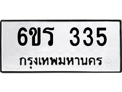 รับจองทะเบียน 335 รถหมวดใหม่  6ขร 335 ทะเบียนมงคล  ผลรวมดี  23