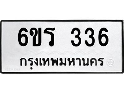 รับจองทะเบียน 336 รถหมวดใหม่  6ขร 336 ทะเบียนมงคล  ผลรวมดี  24
