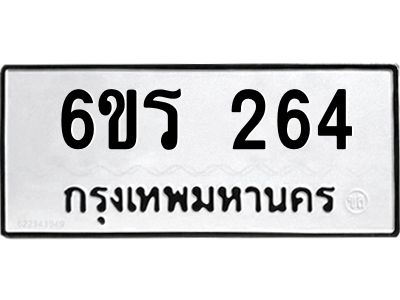 รับจองทะเบียน 264 รถหมวดใหม่  6ขร 264 ทะเบียนมงคล  ผลรวมดี  24