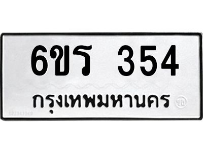 รับจองทะเบียน 354 รถหมวดใหม่  6ขร 354 ทะเบียนมงคล  ผลรวมดี  24