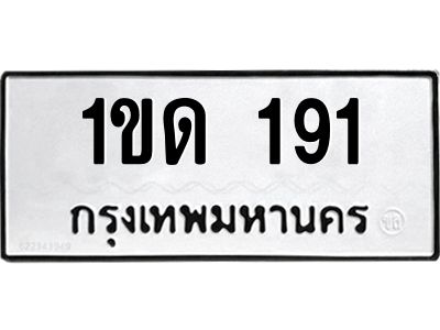 3.ทะเบียนรถ 191 ทะเบียนมงคล  1ขด 191 ผลรวมดี 15