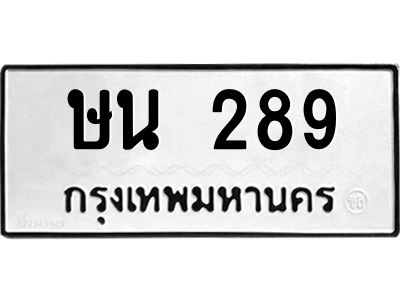 3.ทะเบียนรถ  289 ทะเบียนมงคล  ษน 289 หมวดเก่า