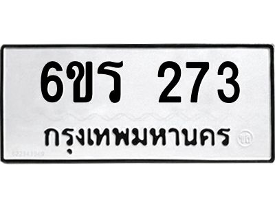 รับจองทะเบียน 273 รถหมวดใหม่  6ขร 273 ทะเบียนมงคล  ผลรวมดี  24