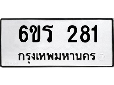รับจองทะเบียน 281 รถหมวดใหม่  6ขร 281 ทะเบียนมงคล  ผลรวมดี  23