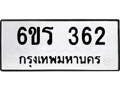รับจองทะเบียน 362 รถหมวดใหม่  6ขร 362 ทะเบียนมงคล  ผลรวมดี  23