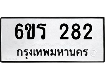 รับจองทะเบียน 282 รถหมวดใหม่  6ขร 282 ทะเบียนมงคล  ผลรวมดี  24