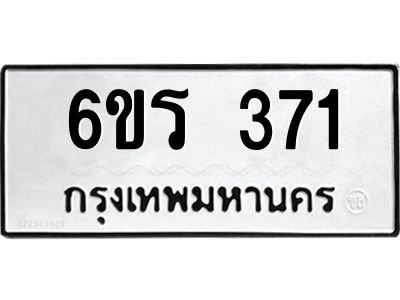 รับจองทะเบียน 371 รถหมวดใหม่  6ขร 371 ทะเบียนมงคล  ผลรวมดี  23