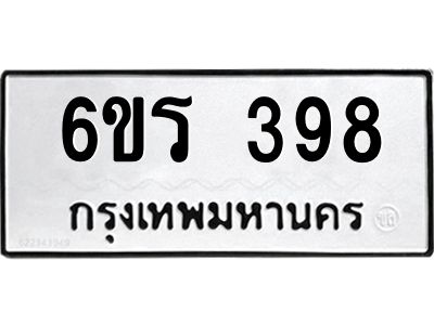 รับจองทะเบียน 398 รถหมวดใหม่  6ขร 398 ทะเบียนมงคล  ผลรวมดี  32