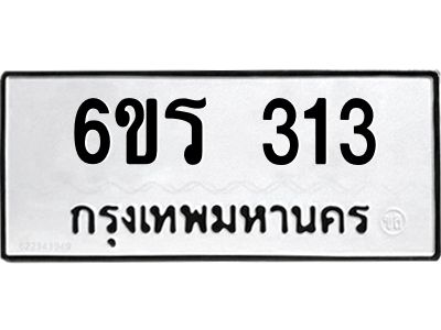 รับจองทะเบียน 313 รถหมวดใหม่  6ขร 313 ทะเบียนมงคล  ผลรวมดี  19