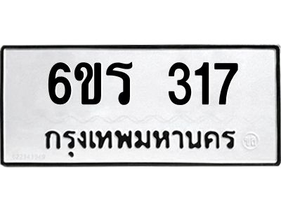 รับจองทะเบียน 317 รถหมวดใหม่  6ขร 317 ทะเบียนมงคล  ผลรวมดี  23