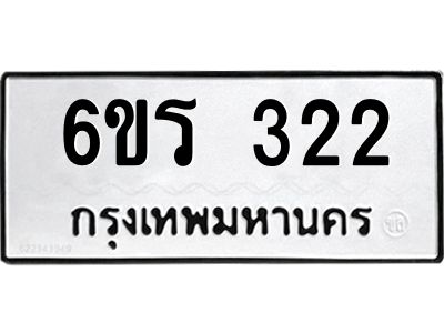 รับจองทะเบียน 322 รถหมวดใหม่  6ขร 322 ทะเบียนมงคล  ผลรวมดี  19