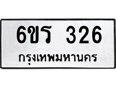 รับจองทะเบียน 326 รถหมวดใหม่  6ขร 326 ทะเบียนมงคล  ผลรวมดี  23