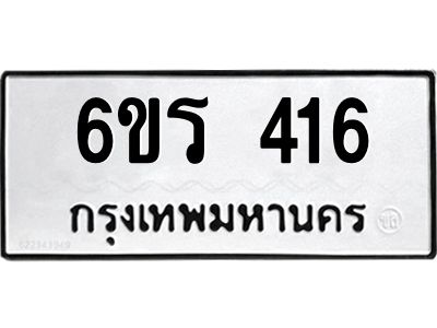 รับจองทะเบียน 416 รถหมวดใหม่  6ขร 416 ทะเบียนมงคล  ผลรวมดี  23