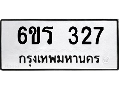รับจองทะเบียน 327 รถหมวดใหม่  6ขร 327 ทะเบียนมงคล  ผลรวมดี  24