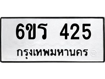 รับจองทะเบียน 425 รถหมวดใหม่  6ขร 425 ทะเบียนมงคล  ผลรวมดี  23