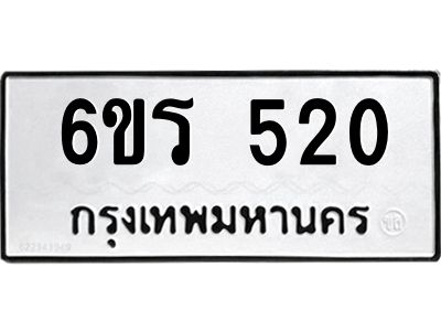 รับจองทะเบียน 520 รถหมวดใหม่  6ขร 520 ทะเบียนมงคล  ผลรวมดี  19