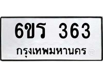รับจองทะเบียน 363 รถหมวดใหม่  6ขร 363 ทะเบียนมงคล  ผลรวมดี  24