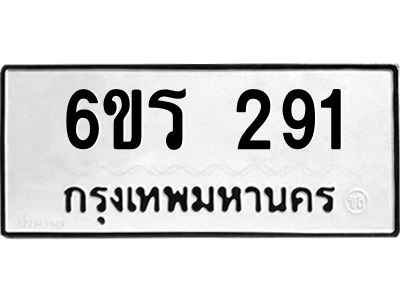 รับจองทะเบียน 291 รถหมวดใหม่  6ขร 291 ทะเบียนมงคล  ผลรวมดี  24