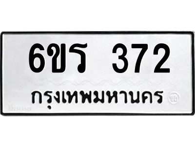 รับจองทะเบียน 372 รถหมวดใหม่  6ขร 372 ทะเบียนมงคล  ผลรวมดี  24