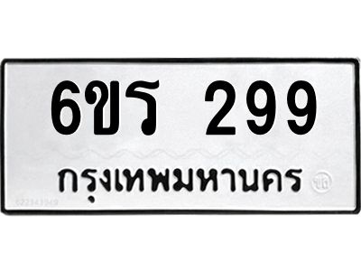 รับจองทะเบียน 299 รถหมวดใหม่  6ขร 299 ทะเบียนมงคล  ผลรวมดี  32