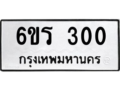 รับจองทะเบียน 300 รถหมวดใหม่  6ขร 300 ทะเบียนมงคล  ผลรวมดี  15