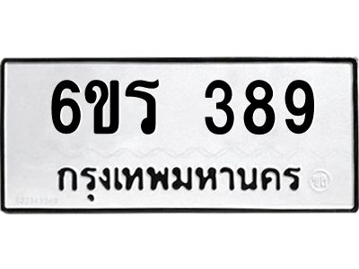 รับจองทะเบียน 389 รถหมวดใหม่  6ขร 389 ทะเบียนมงคล  ผลรวมดี  32