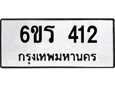 รับจองทะเบียน 412 รถหมวดใหม่ 6ขร 412 ทะเบียนมงคล ผลรวมดี 19
