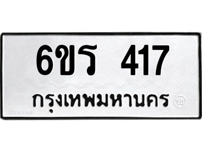 รับจองทะเบียน 417 รถหมวดใหม่  6ขร 417 ทะเบียนมงคล  ผลรวมดี  24
