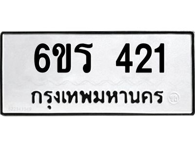 รับจองทะเบียน 421 รถหมวดใหม่  6ขร 421 ทะเบียนมงคล  ผลรวมดี  19