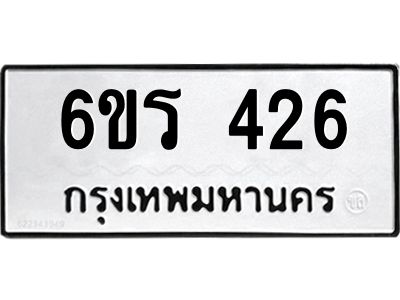 รับจองทะเบียน 426 รถหมวดใหม่  6ขร 426 ทะเบียนมงคล  ผลรวมดี  24