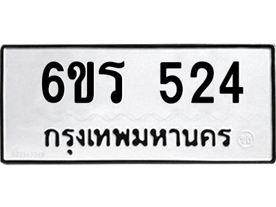 รับจองทะเบียน 524 รถหมวดใหม่  6ขร 524 ทะเบียนมงคล  ผลรวมดี  23