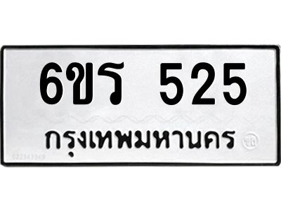 รับจองทะเบียน 525 รถหมวดใหม่  6ขร 525 ทะเบียนมงคล  ผลรวมดี  24