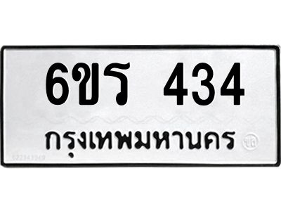 รับจองทะเบียน 434 รถหมวดใหม่  6ขร 434 ทะเบียนมงคล  ผลรวมดี  23