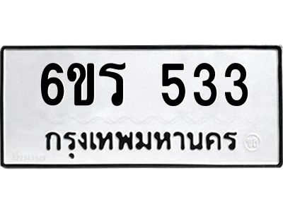 รับจองทะเบียน 533 รถหมวดใหม่  6ขร 533 ทะเบียนมงคล  ผลรวมดี  23