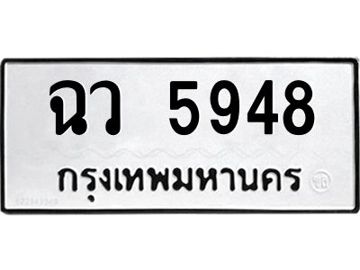 1.ทะเบียนรถ  5948 ทะเบียนมงคล  ฉว 5948 หมวดเก่า