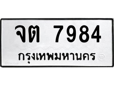 1.ทะเบียนรถ 7984 ทะเบียนมงคล  จต 7984 หมวดเก่า