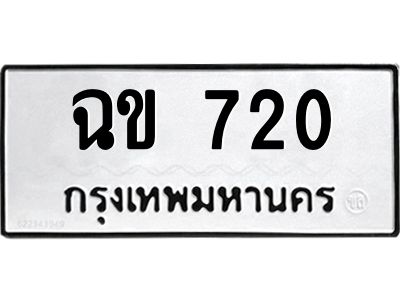 1.ทะเบียนรถ  720  ทะเบียนมงคล   ฉข 720  พร้อมส่งมอบ